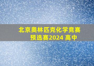 北京奥林匹克化学竞赛预选赛2024 高中